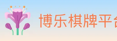 博乐棋牌平台 logo